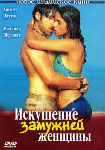 Искушение замужней женщины 2004