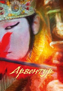 Арвентур 2015