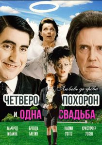 Четверо похорон и одна свадьба 2002