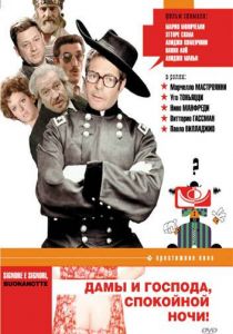 Дамы и господа, спокойной ночи! 1976