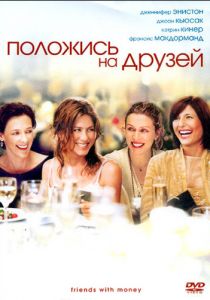 Положись на друзей 2006