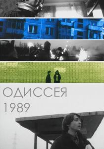 Одиссея 1989 2003