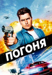 Погоня 1994