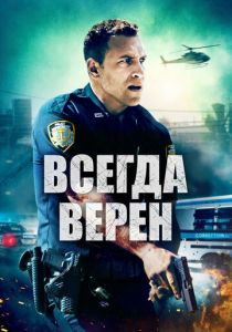 Всегда верен 2019