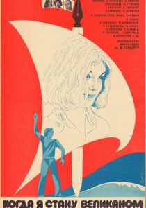 Когда я стану великаном 1979
