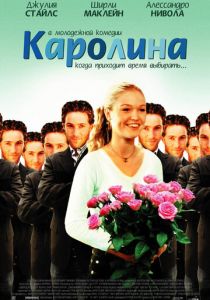Каролина 2003