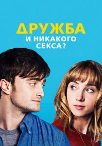Дружба и никакого секса? 2013