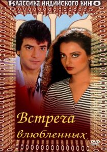Встреча влюбленных 1982