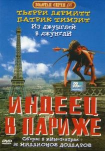 Индеец в Париже 1994