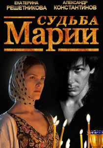 Судьба Марии 2012