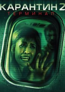 Карантин 2: Терминал 2010