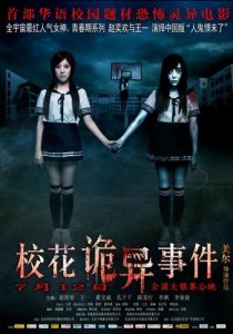 Сверхъестественные события в кампусе 2013