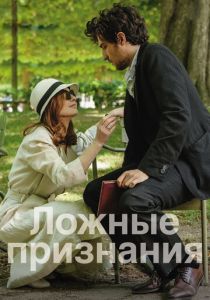 Ложные признания 2016