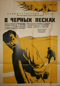 В черных песках 1972