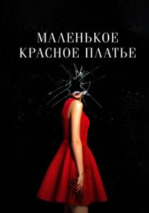 Маленькое красное платье 2018