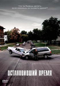 Остановивший время 2008