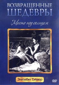 Место под солнцем 1951
