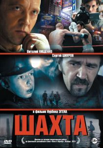 Шахта 2013