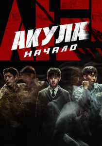 Акула: Начало 2021