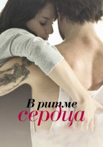 В ритме сердца 2011