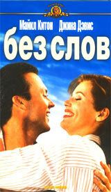 Без слов 1994