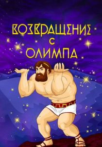 Возвращение с Олимпа 1969