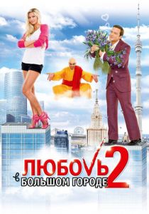 Любовь в большом городе 2 2010