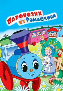 Паровозик из Ромашкова 1967