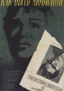 Как быть любимой 1962