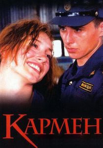 Кармен 2003