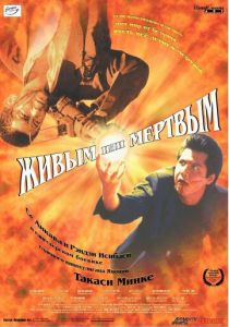 Живым или мёртвым 1999
