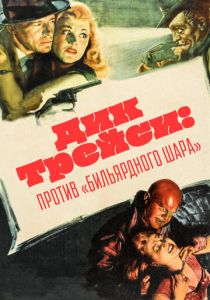 Дик Трейси против Бильярдного Шара 1946