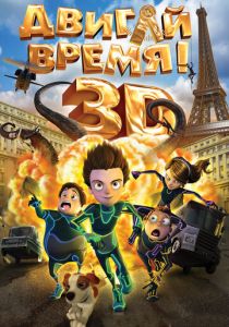 Двигай время! 2012