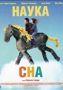 Наука сна 2006