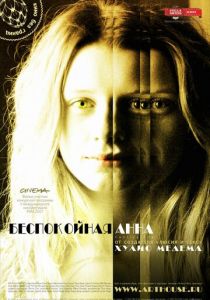 Беспокойная Анна 2007