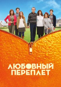 Любовный переплет 2012