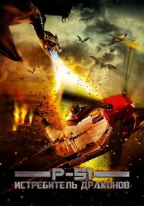 P-51: Истребитель драконов 2014