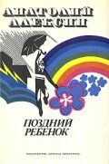Поздний ребенок 1970