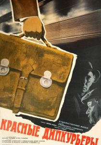 Красные дипкурьеры 1977