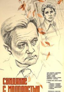 Свидание с молодостью 1982