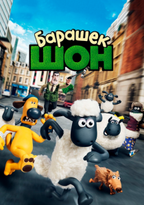 Барашек Шон 2014