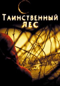 Таинственный лес 2004