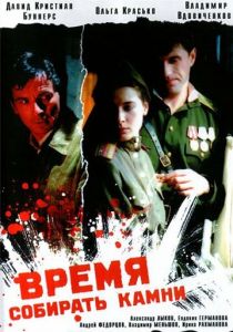 Время собирать камни 2005