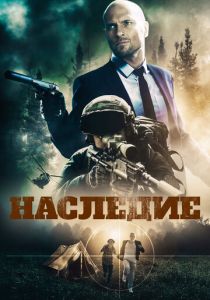 Наследие 2020