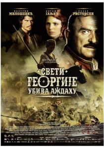 Святой Георгий убивает дракона 2009