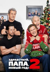 Здравствуй, папа, Новый год! 2 2017