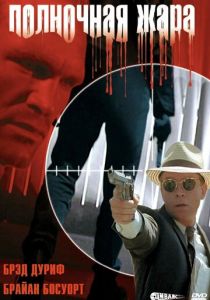 Полночная жара 1996