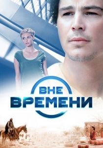 Вне времени 2014
