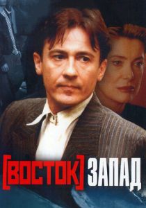 Восток-Запад 1999