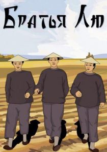 Братья Лю 1953